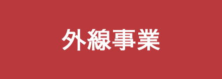 外線事業