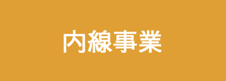 内線事業