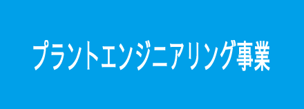 プラントエンジニアリング事業