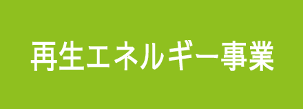 再生エネルギー事業